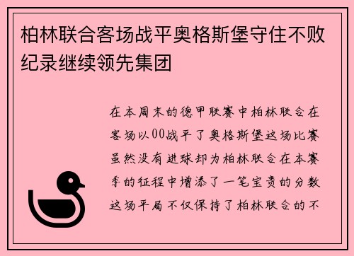 柏林联合客场战平奥格斯堡守住不败纪录继续领先集团