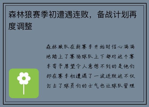 森林狼赛季初遭遇连败，备战计划再度调整