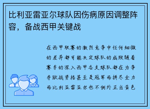比利亚雷亚尔球队因伤病原因调整阵容，备战西甲关键战