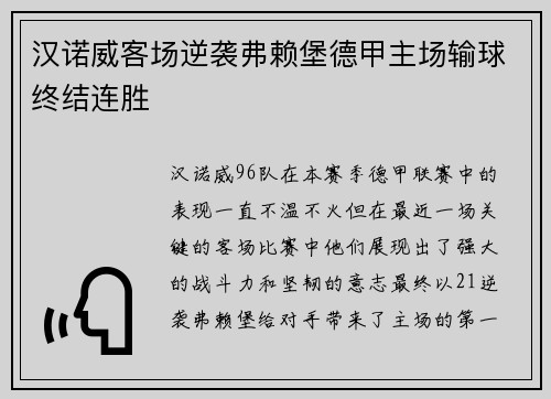 汉诺威客场逆袭弗赖堡德甲主场输球终结连胜