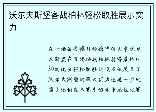沃尔夫斯堡客战柏林轻松取胜展示实力