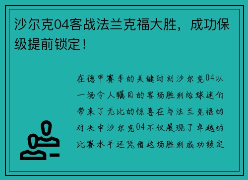 沙尔克04客战法兰克福大胜，成功保级提前锁定！