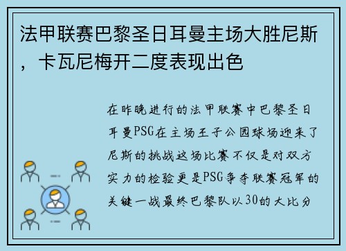 法甲联赛巴黎圣日耳曼主场大胜尼斯，卡瓦尼梅开二度表现出色