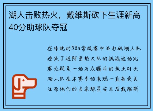 湖人击败热火，戴维斯砍下生涯新高40分助球队夺冠