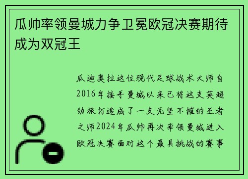 瓜帅率领曼城力争卫冕欧冠决赛期待成为双冠王