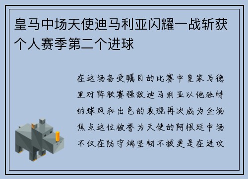 皇马中场天使迪马利亚闪耀一战斩获个人赛季第二个进球