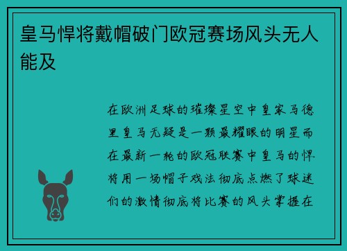 皇马悍将戴帽破门欧冠赛场风头无人能及