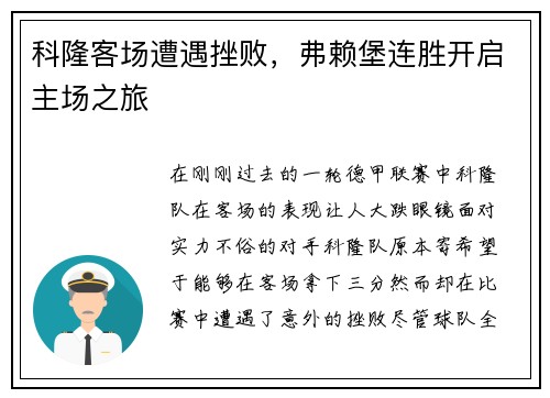 科隆客场遭遇挫败，弗赖堡连胜开启主场之旅