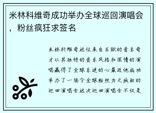米林科维奇成功举办全球巡回演唱会，粉丝疯狂求签名