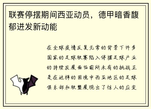 联赛停摆期间西亚动员，德甲暗香馥郁迸发新动能