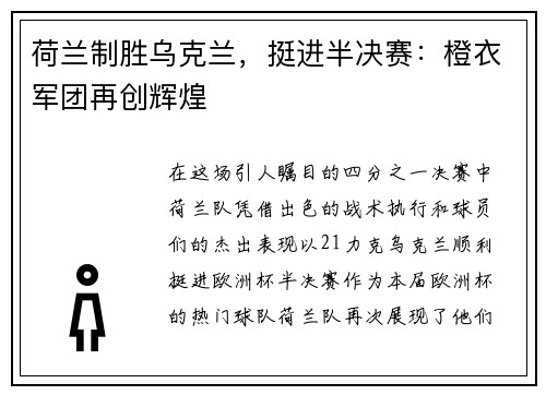 荷兰制胜乌克兰，挺进半决赛：橙衣军团再创辉煌