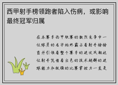 西甲射手榜领跑者陷入伤病，或影响最终冠军归属