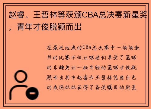 赵睿、王哲林等获颁CBA总决赛新星奖，青年才俊脱颖而出