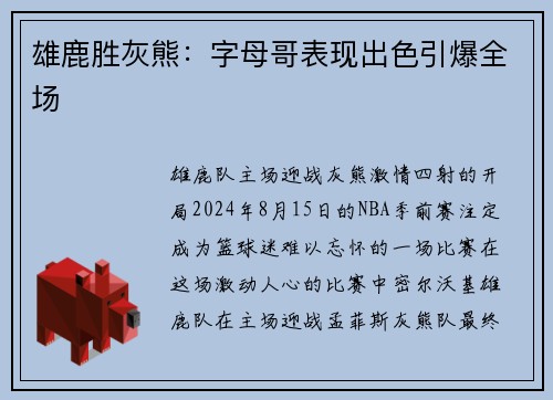 雄鹿胜灰熊：字母哥表现出色引爆全场