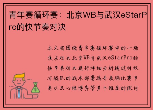 青年赛循环赛：北京WB与武汉eStarPro的快节奏对决