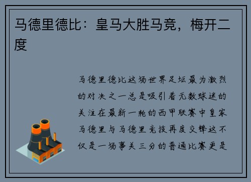 马德里德比：皇马大胜马竞，梅开二度