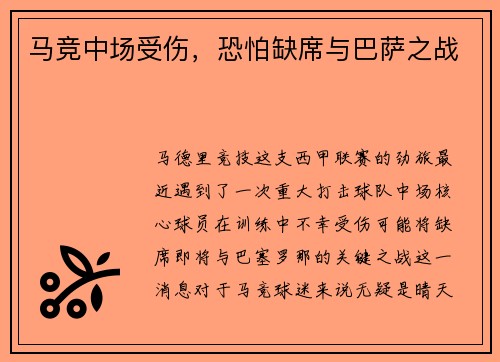 马竞中场受伤，恐怕缺席与巴萨之战