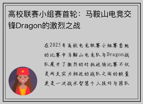 高校联赛小组赛首轮：马鞍山电竞交锋Dragon的激烈之战