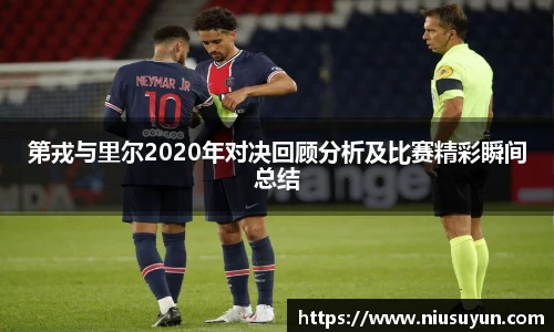 第戎与里尔2020年对决回顾分析及比赛精彩瞬间总结