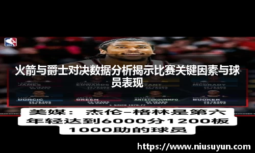 火箭与爵士对决数据分析揭示比赛关键因素与球员表现