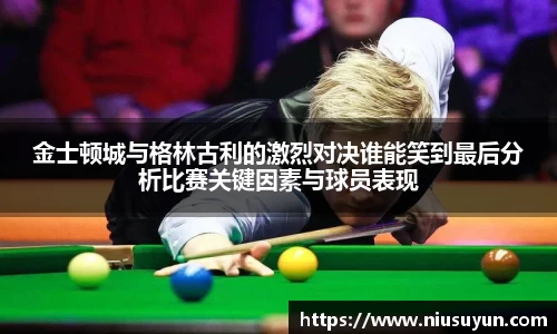 金士顿城与格林古利的激烈对决谁能笑到最后分析比赛关键因素与球员表现