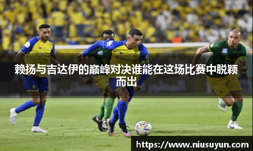 赖扬与吉达伊的巅峰对决谁能在这场比赛中脱颖而出