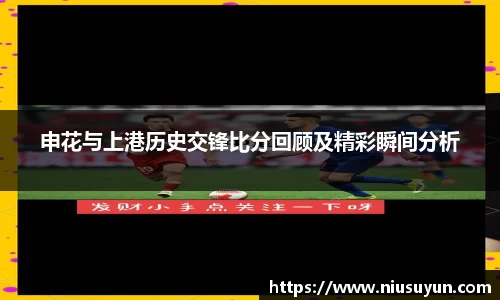 申花与上港历史交锋比分回顾及精彩瞬间分析