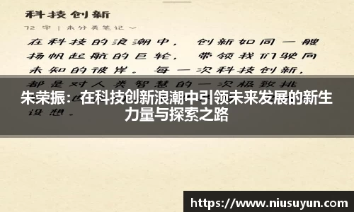 朱荣振：在科技创新浪潮中引领未来发展的新生力量与探索之路