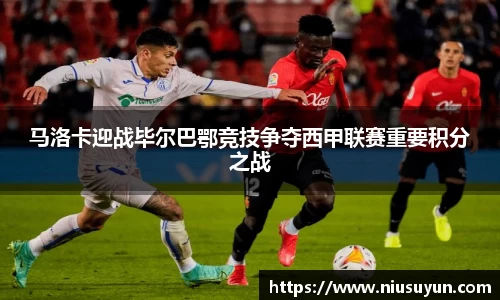 马洛卡迎战毕尔巴鄂竞技争夺西甲联赛重要积分之战