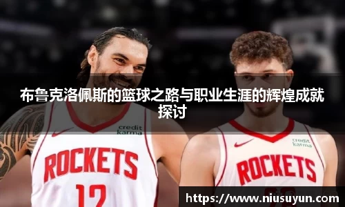 布鲁克洛佩斯的篮球之路与职业生涯的辉煌成就探讨