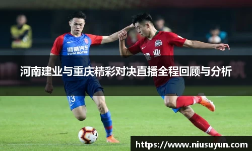 河南建业与重庆精彩对决直播全程回顾与分析